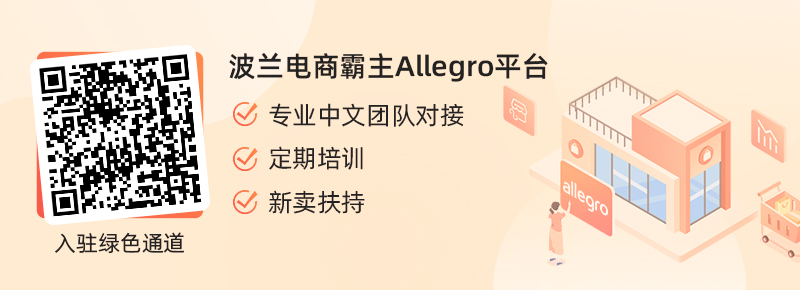 Allegro平台入驻 Allegro平台入驻
